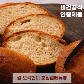 발효종 쌀 오곡현미 비건빵 호밀깜빠뉴빵 단백질 저당 쌀빵 VEGAN BREAD 쿠팡입점기념, 190g, 5개