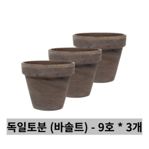 독일토분 바솔트 9호 3개세트 - 표준형 토분 토기분 화분 다육이화분 미니화분 다육화분 인테리어화분 선인장화분 소형화분 식물 다육이