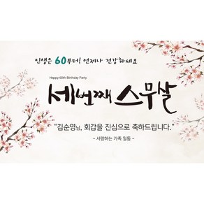 세번째스무살 현수막 모음 8종 부모님 회갑 환갑 칠순 팔순 생신 구순 고희 산수 문구 포토 사진 제작