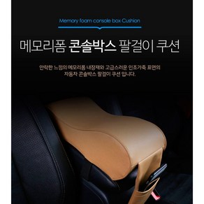 이십이도 메모리폼 콘솔박스 차량용 팔걸이 쿠션