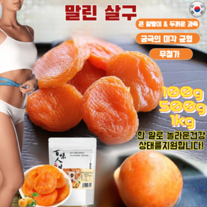100g/500g/1kg[건강 간식]무가당 말린 살구 반건조 살구 소프트 무설탕 건과일 말랭이 건살구 마른살구 말린살구 술안주용 간식용 건과일 간식, 600g/6개, 1개