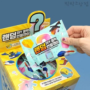 DIY 블럭 랜덤 연필깎이 40개입 (BOX) 랜덤뽑기 유치원 어린이집 랜덤박스 문구 놀이 조립 만들기 학용품 어린이선물, 1500 DIY블럭랜덤연필깎이 40개(박스)