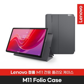 [Lenovo Cetified] 레노버 Tab M11 with Pen 전용 정품 폴리오케이스, 1개