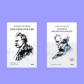 혼자일 수 없다면 나아갈 수 없다+당신의 인생이 왜 힘들지 않아야 한다고 생각하십니까 2권 세트