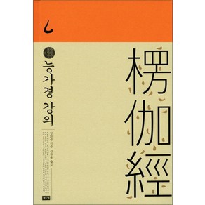 능가경 강의 (남회근 저작선 8) (양장)