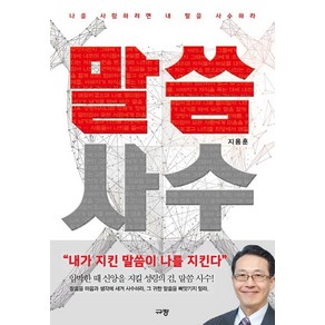 말씀 사수:나를 사랑하려면 내 말을 사수하라