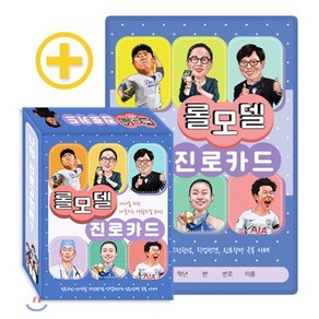 롤모델 진로카드 : 10대를 위한 다중지능 역할모델 80인 : 진로고민 · 성역할 · 고정관념 · 직업편견 · 진로장벽 극복 사례