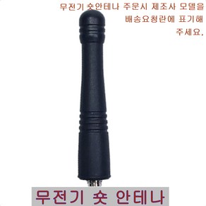 이테크 무전기 숏 안테나 uhf(400mhz) 안테나