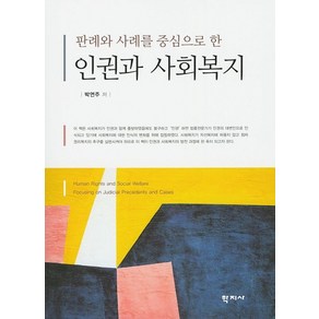 판례와 사례를 중심으로 한인권과 사회복지