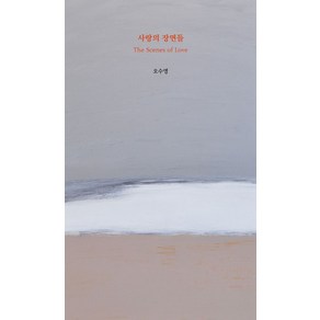 사랑의 장면들, 오수영, 고어라운드