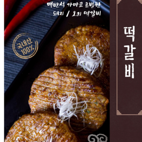 숯불 오리떡갈비 / 맥반석 가마 초벌구이 / 1kg (4~5인분) / 국산, 1개