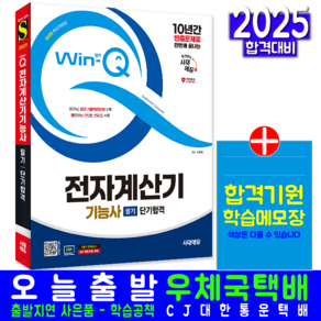 전자계산기기능사 필기 교재 책 과년도 CBT 기출문제 복원해설 시대고시기획 2025