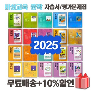 2025년 비상교육 미래엔 천재교육 동아출판 중학교 자습서 평가문제집 중등 국어 영어 수학 과학 역사 사회 도덕 기술가정 한문 중1 중2 중3 중학 1 2 3