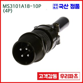 우리컴 MS3101A18-10P(4P) MS커넥터 유진MS 연합정밀 원형커넥터 항공잭 군용커넥터 원형플러그 원형MIL 스팩커넥터 국방커넥터 MIL-C-5015 성진MS, 1개