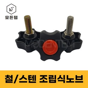 철 스텐 노브볼트 조립식 노브볼트 국화볼트 손잡이볼트 육각볼트