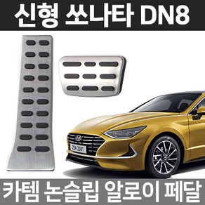 카템 쏘나타DN8 알로이페달 스포츠 튜닝용품, 01.알로이페달, DN8