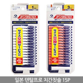 일본 잭스 덴탈프로 치간칫솔 I자형 3호(S) 1.0mm, 3세트, 15개입, 1mm