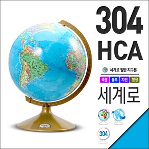 세계로 행정도지구본 304-HCA 행정도 일반지구의 지름30.4cm 추천선물, 단품