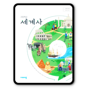 고등학교 교과서 세계사 비상 이병인