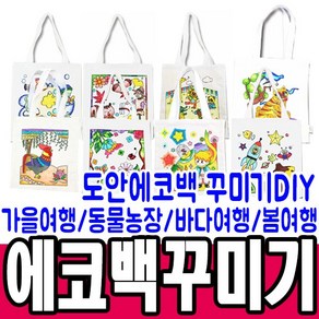 도안 에코백 꾸미기 10종 꾸미기 DIY 패브릭가방 가방색칠하기