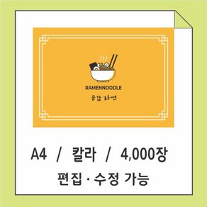 면 라면 국수 스파케티 테이블 종이 세팅지 a4 칼라인쇄 4천장 상품번호 8043, A4 ( 약 210 X 297 mm), 샘플3, 1개