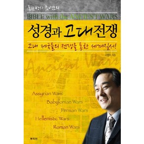 통박사 조병호의성경과 고대전쟁:고대 제국들의 전쟁을 통한 세계질서