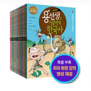 [스페셜판 반양장] 2023 용선생의 시끌벅적 한국사 1~10 세트 (전10권) 사회평론