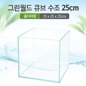 그린월드 25 큐브 수조 (올디아망) (25x25x25)+우레탄매트서비스