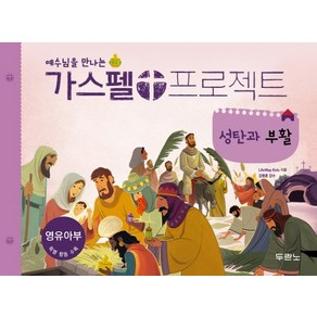 예수님을 만나는가스펠 프로젝트: 성탄과 부활(영유아부), 두란노