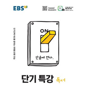 EBS 단기특강 고등 독서(2025):단기간에 내신을 끝내는 유형별 문항 연습, EBS한국교육방송공사, 편집부 저, 9788954755078, 국어영역