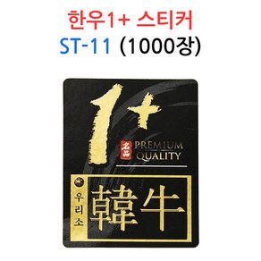 한우1+ 스티커 ST-11 1000장 정육 포인트 데코 선물