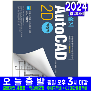 단독주택 건축물 건축설계 AutoCAD 2D 교재 책 오토캐드 투디, 예문사