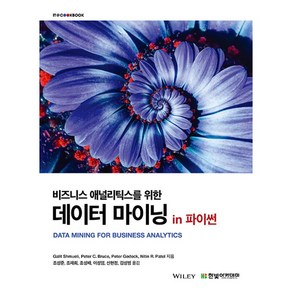 비즈니스 애널리틱스를 위한 데이터 마이닝 in 파이썬한빛아카데미-IT COOKBOOK, 한빛아카데미