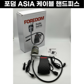 [A/S 100%] 포덤 케이블핸드피스 와이어핸드피스 공예용 foedom 6mm 포덤아시아 핸드피스, 포덤 케이블 핸드피스, 1개