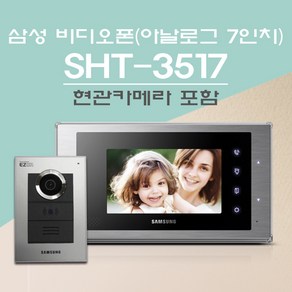 삼성SDS 비디오폰 SHT-3517(아날로그 7인치) +현관카메라포함