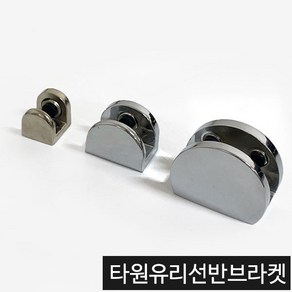 가구가구또가구 타원유리선반 선반브라켓 욕실선반부속