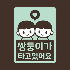 아기가타고있어요 아기차량 스티커 LMCC-054 쌍둥이 형제, 민트, 1개