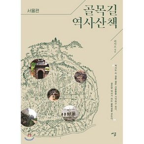 골목길 역사산책: 서울편: