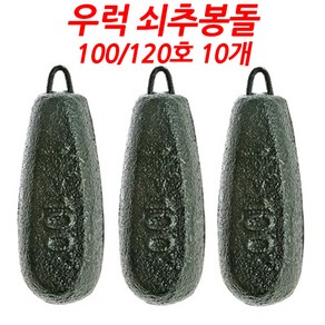 주물고리추 강철추 쇠추 100호120호 10개