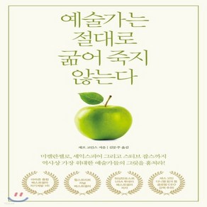 새책-스테이책터 [예술가는 절대로 굶어 죽지 않는다] 예술로 한계를 뛰어넘는 사람들의 숨겨진 비밀-제프 고인스 지음 김문주 옮