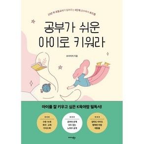 공부가 쉬운 아이로 키워라:22년 차 초등교사가 알려 주는 6단계 공부육아 로드맵, 미다스북스, 초이티처 저