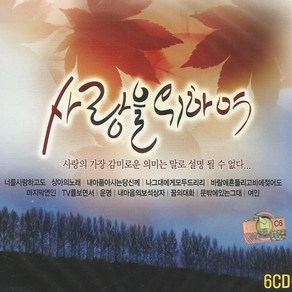 사랑을위하여(6CD)/총92곡/너를사랑하고도/리메이크앨범/상아의노래/남남/발라드/강촌/라이브/카페/미사리