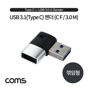 Coms USB 3.1(Type C) to 3.0 변환 젠더 IH190, 1개