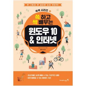 쓱 하고 싹 배우는윈도우10 & 인터넷