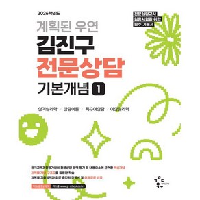 2026 계획된우연 김진구 전문상담 기본개념 1