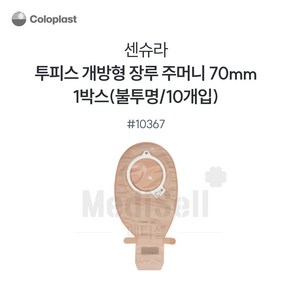 장루주머니 불투명 개방형 Coloplast 콜로플라스트 (10개입) 10365/10366/10367 배변주머니, 10367(70mm), 1개