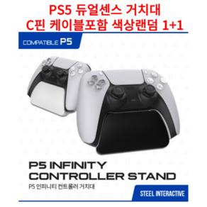 1+1 PS5 듀얼센스 거치대 듀얼센스 받침대 C핀케이블 포함 색상랜덤, 거치대1+1, 2개