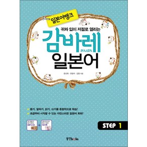 귀와 입이 저절로 열리는 일본어뱅크 감바레 일본어 Step. 1, 동양북스, 감바레 일본어 시리즈