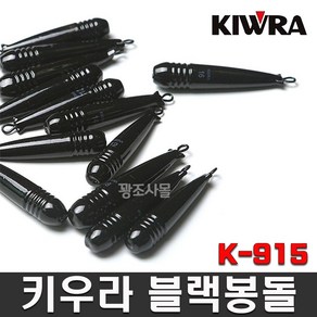 키우라 블랙봉돌 싱커 K-915 원투 쭈꾸미 갑오징어 심해 낚시 봉돌