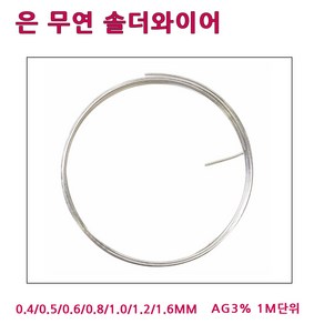 LT소재 은무연실납 0.4~1.6MM 1M단위 AG3솔더와이어